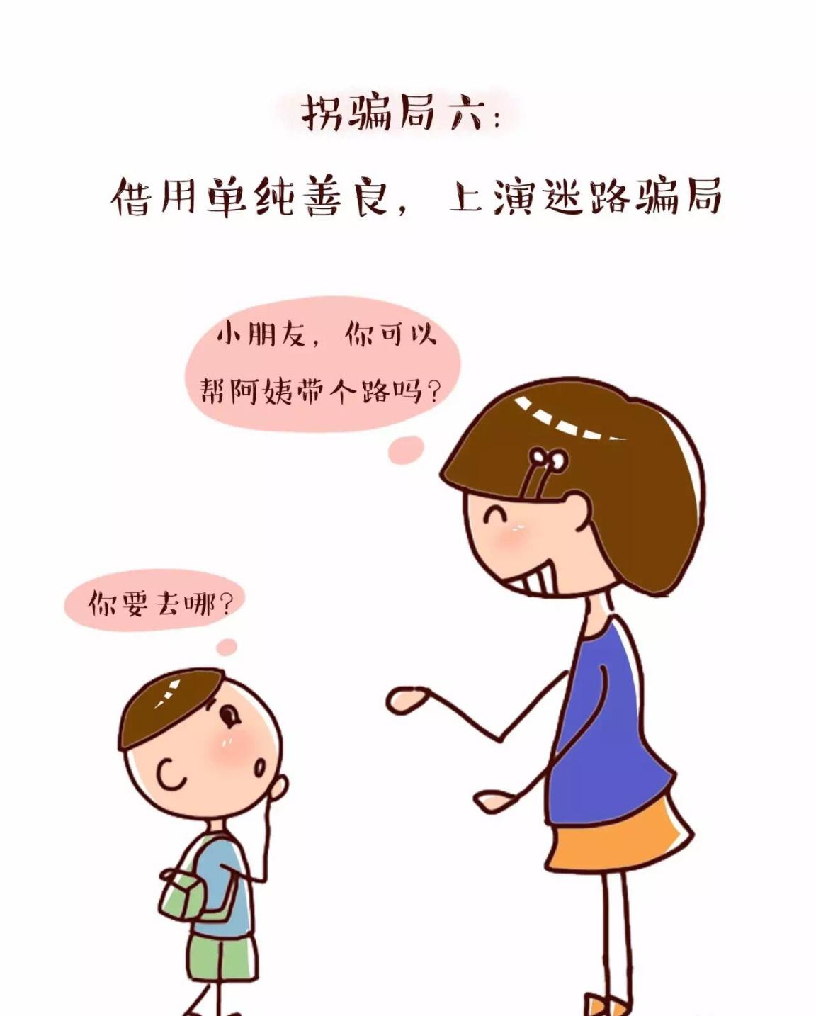 保护自己,防拐防骗——保护自己,防拐防骗