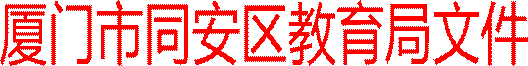 厦门市同安区教育局文件